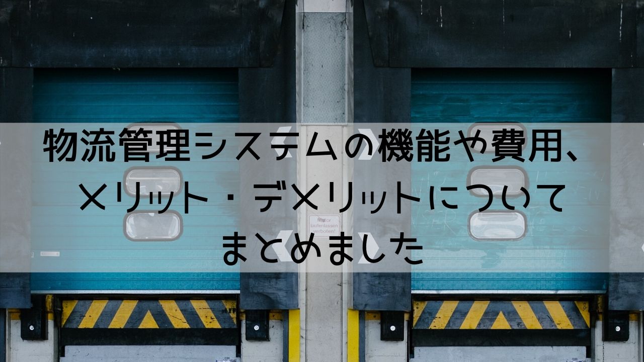 物流管理システムの機能や費用 メリット デメリットについてまとめました Mylogi 物流管理システムの機能や費用 メリット デメリットについてまとめました Mylogi