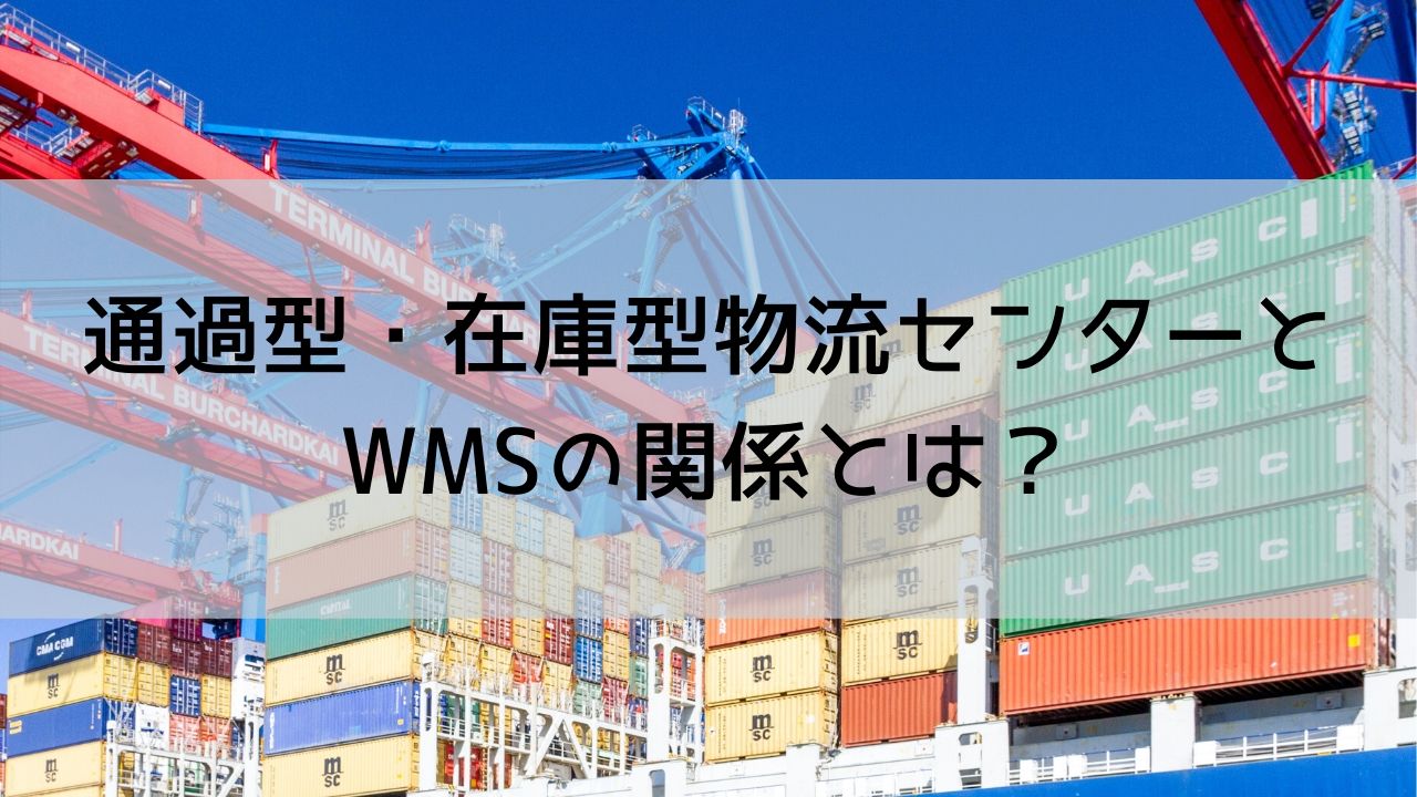 通過型・在庫型物流センターとWMSの関係とは？