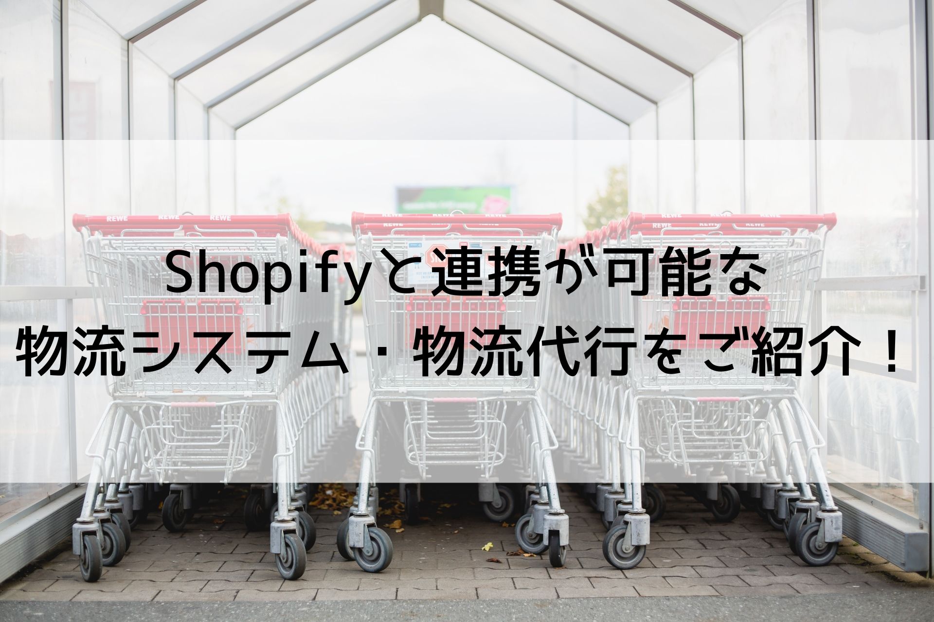 Shopifyと連携が可能な物流システム・物流代行をご紹介！