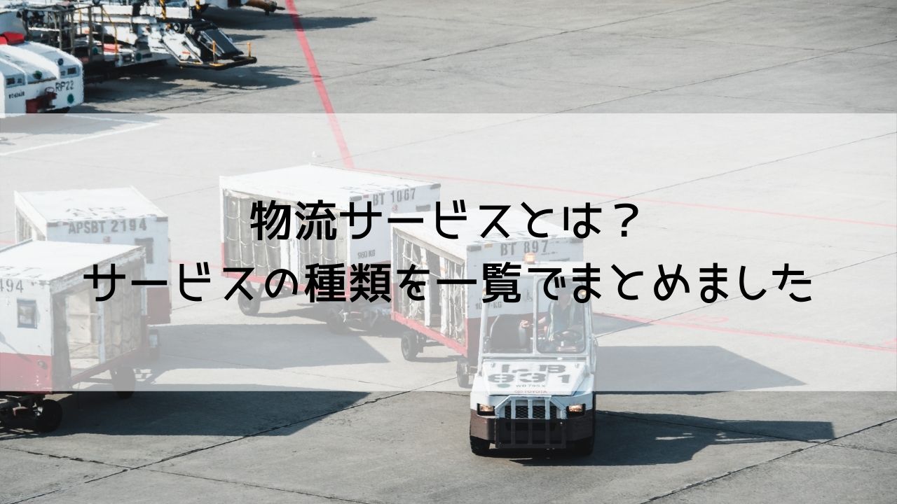 物流サービスとは サービスの種類を一覧でまとめました Mylogi