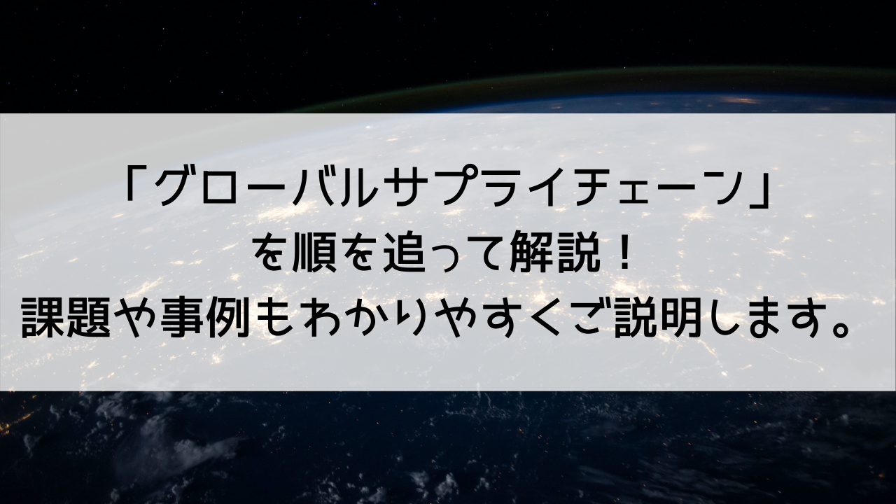 グローバルサプライチェーン を順を追って解説 課題や事例もわかりやすくご説明します Mylogi グローバルサプライチェーン を順を追って解説 課題や事例もわかりやすくご説明します Mylogi
