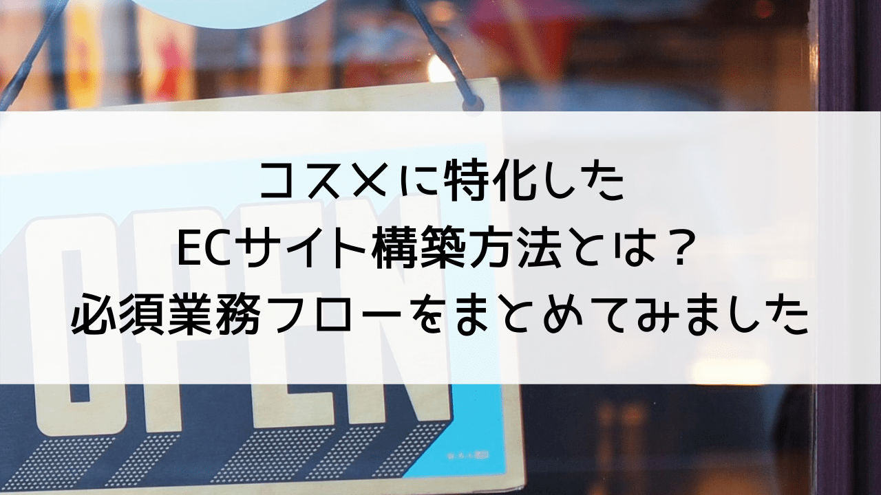 コスメに特化したecサイト構築方法とは 必須業務フローをまとめてみました Mylogi