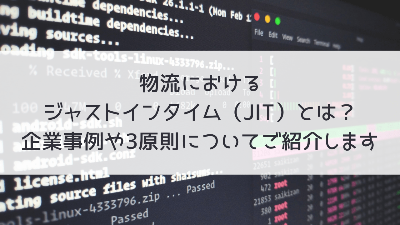 物流における ジャストインタイム Jit とは 企業事例や3原則についてご紹介します Mylogi 物流における ジャストインタイム Jit とは 企業事例や3原則についてご紹介します Mylogi