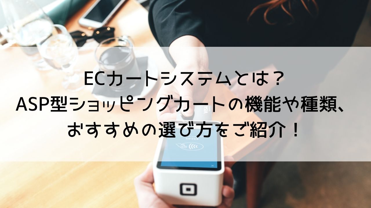 ECカートシステムとは？ASP型ショッピングカートの機能や種類、おすすめの選び方をご紹介！