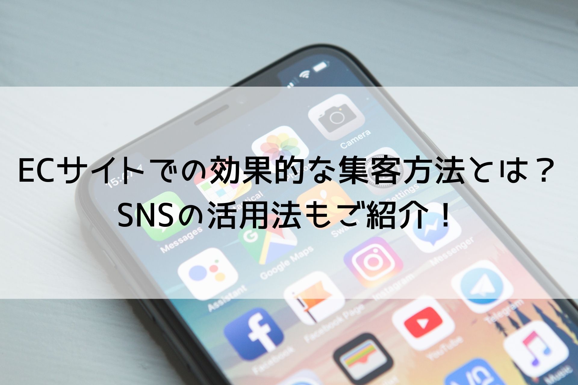 ECサイトでの効果的な集客方法とは？SNSの活用法もご紹介！