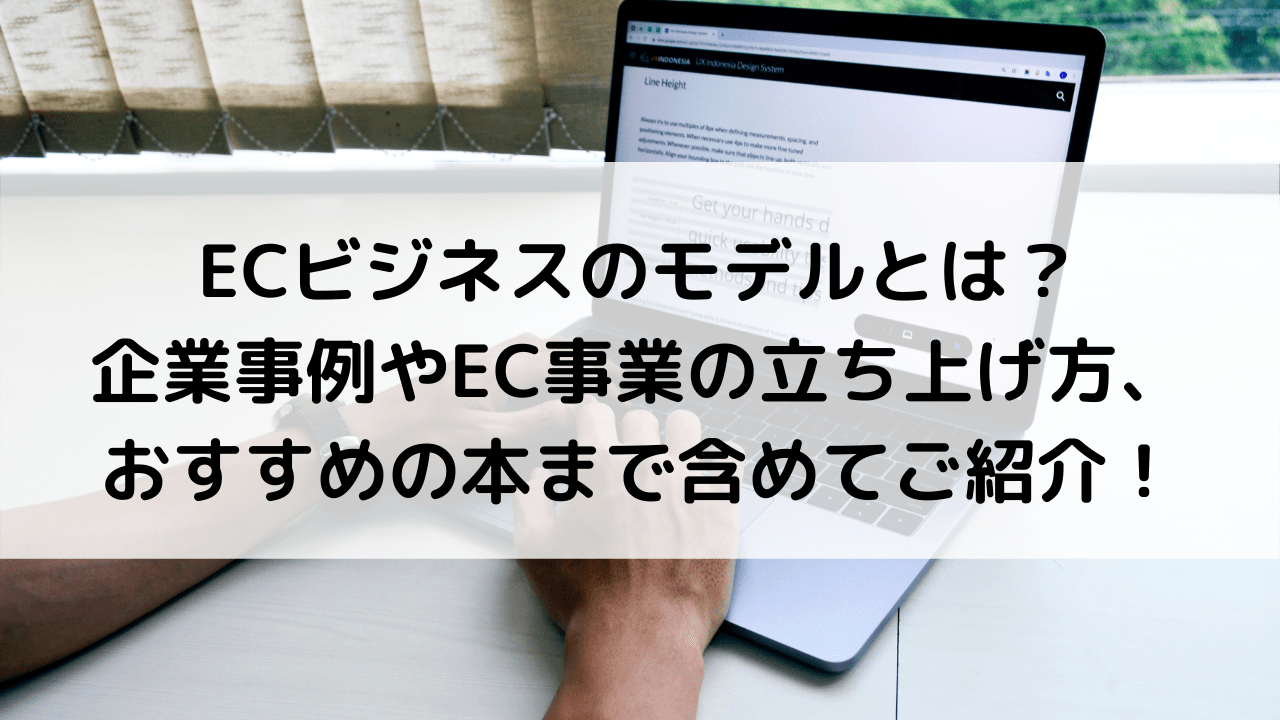 ECビジネスのモデルとは？ECの基礎知識やECビジネスの立ち上げ方までご紹介！