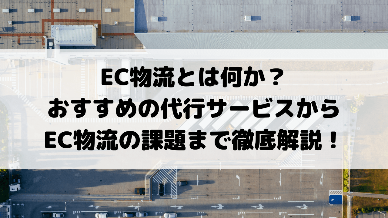 EC物流とは？EC物流会社10社の比較や課題など徹底解説！