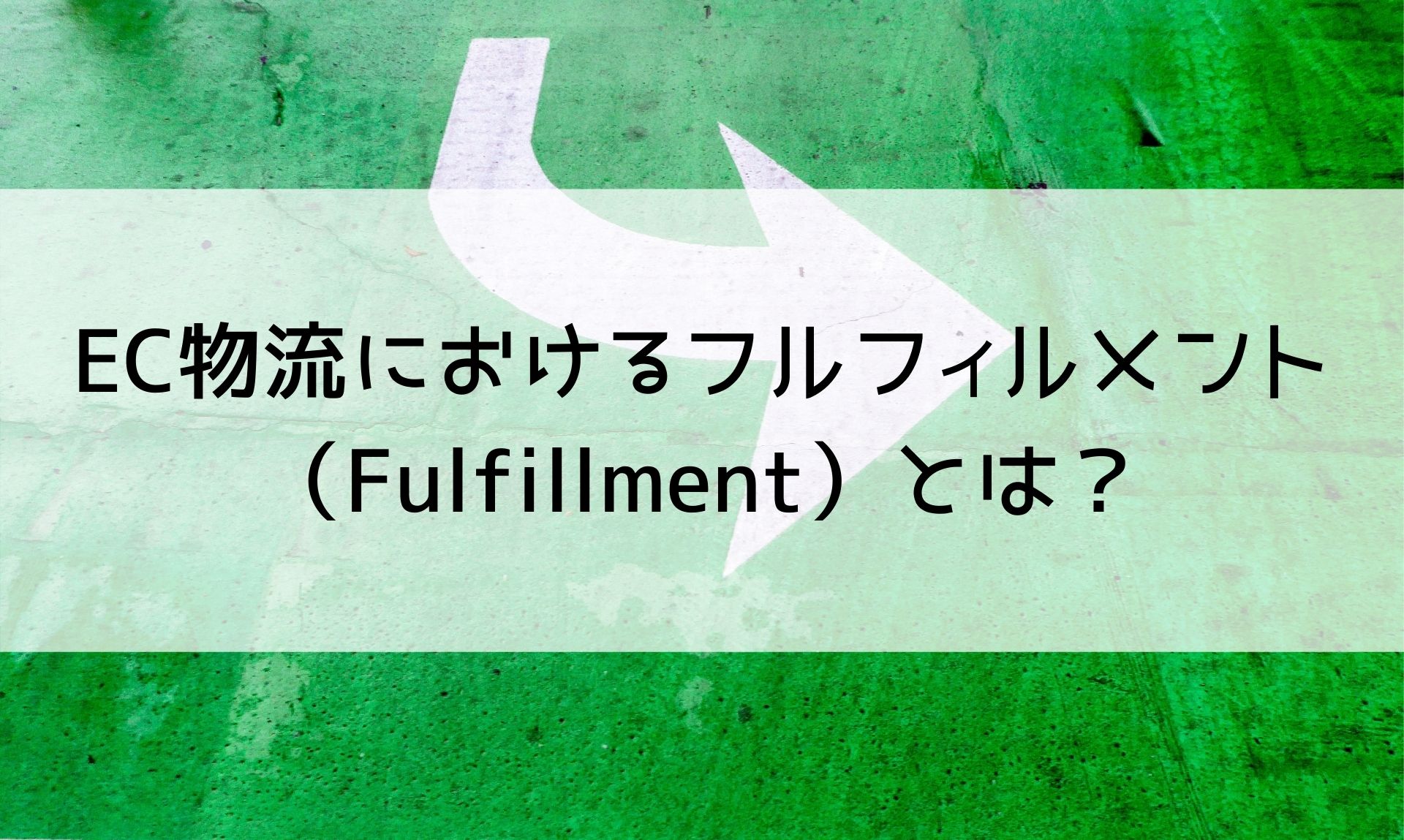 EC物流におけるフルフィルメント（Fulfillment）とは？