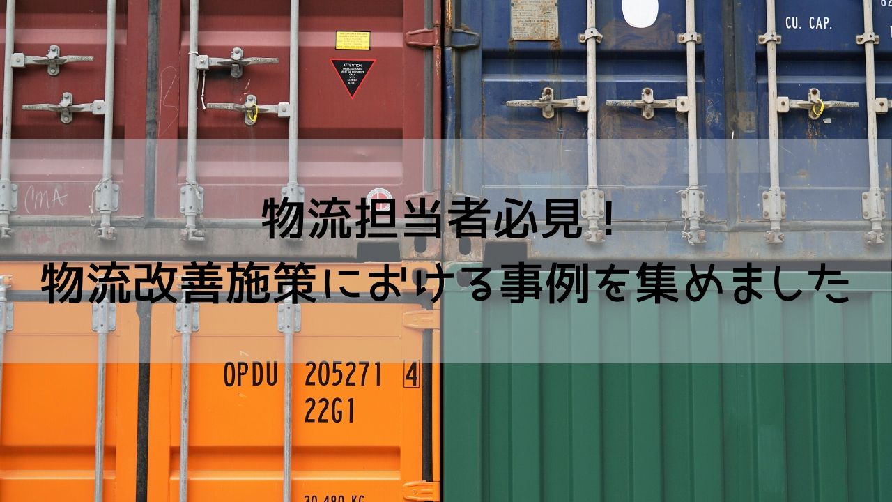 物流担当者必見！物流改善施策における事例を集めました