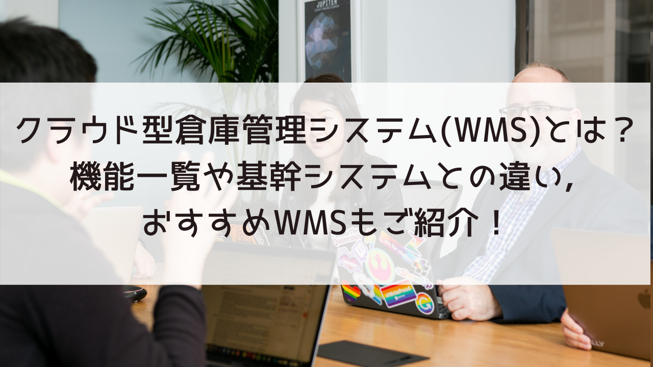 倉庫管理システム（WMS）とは？機能やメリット、選び方もご紹介！