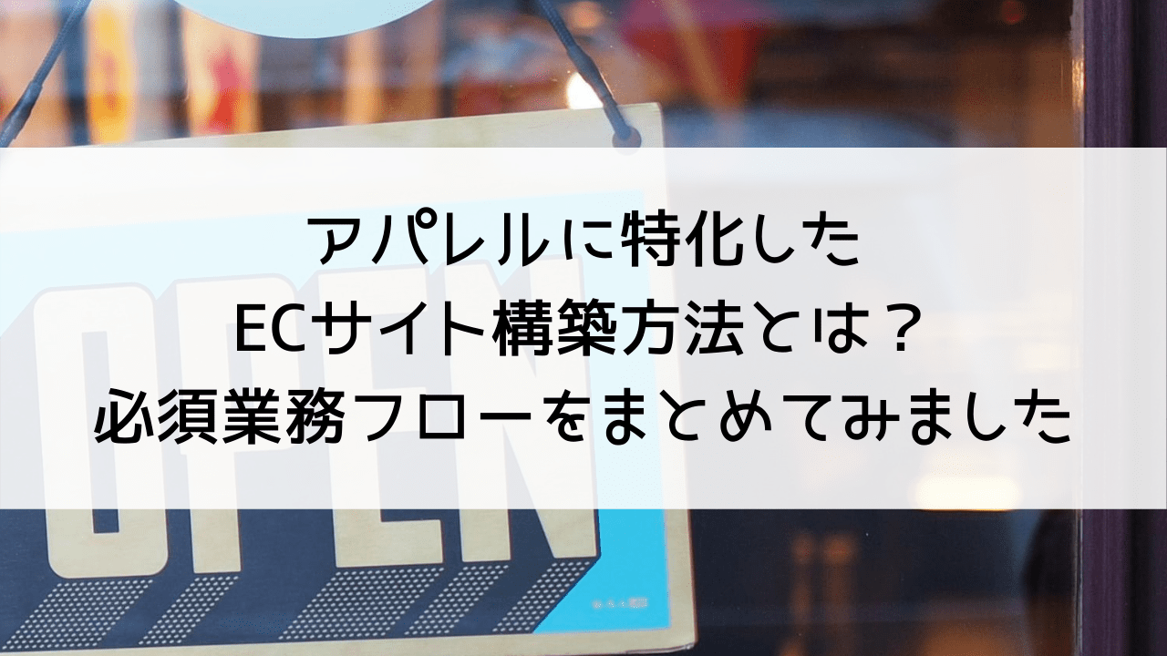 アパレルに特化したECサイト構築方法とは？必須業務フローをまとめてみました