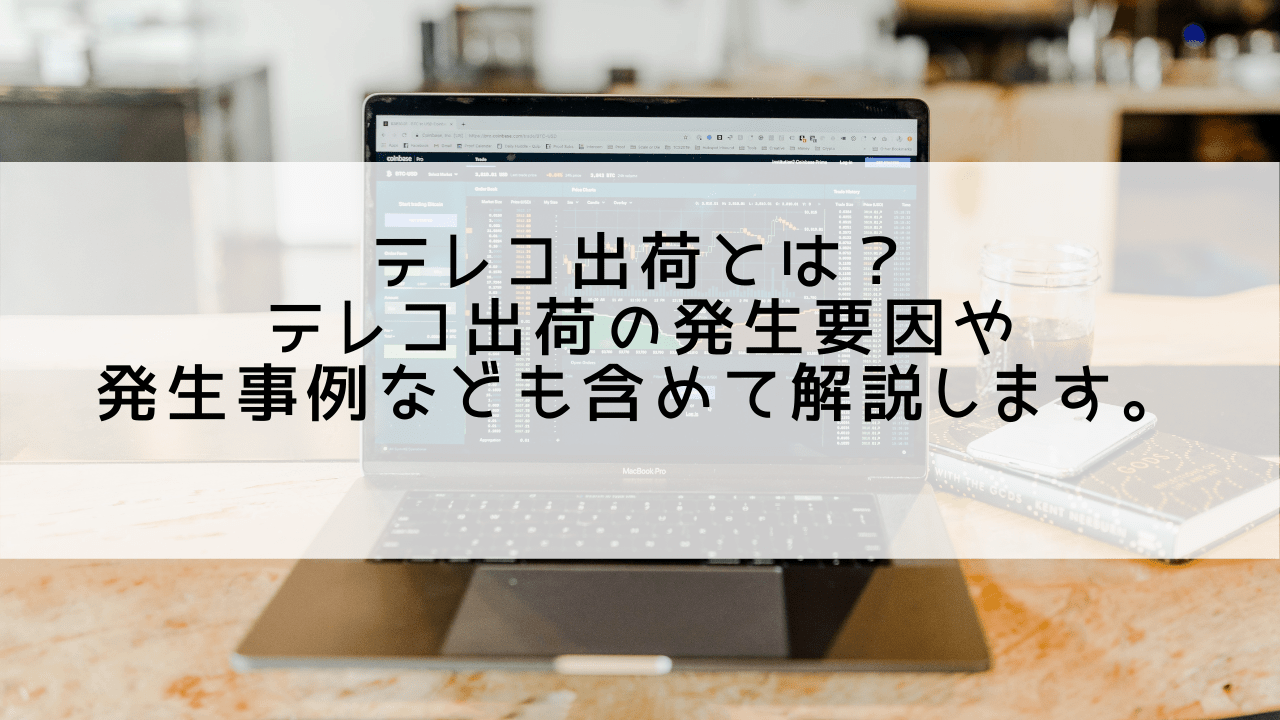 テレコ出荷とは？テレコ出荷の発生要因や発生事例なども含めて解説します。