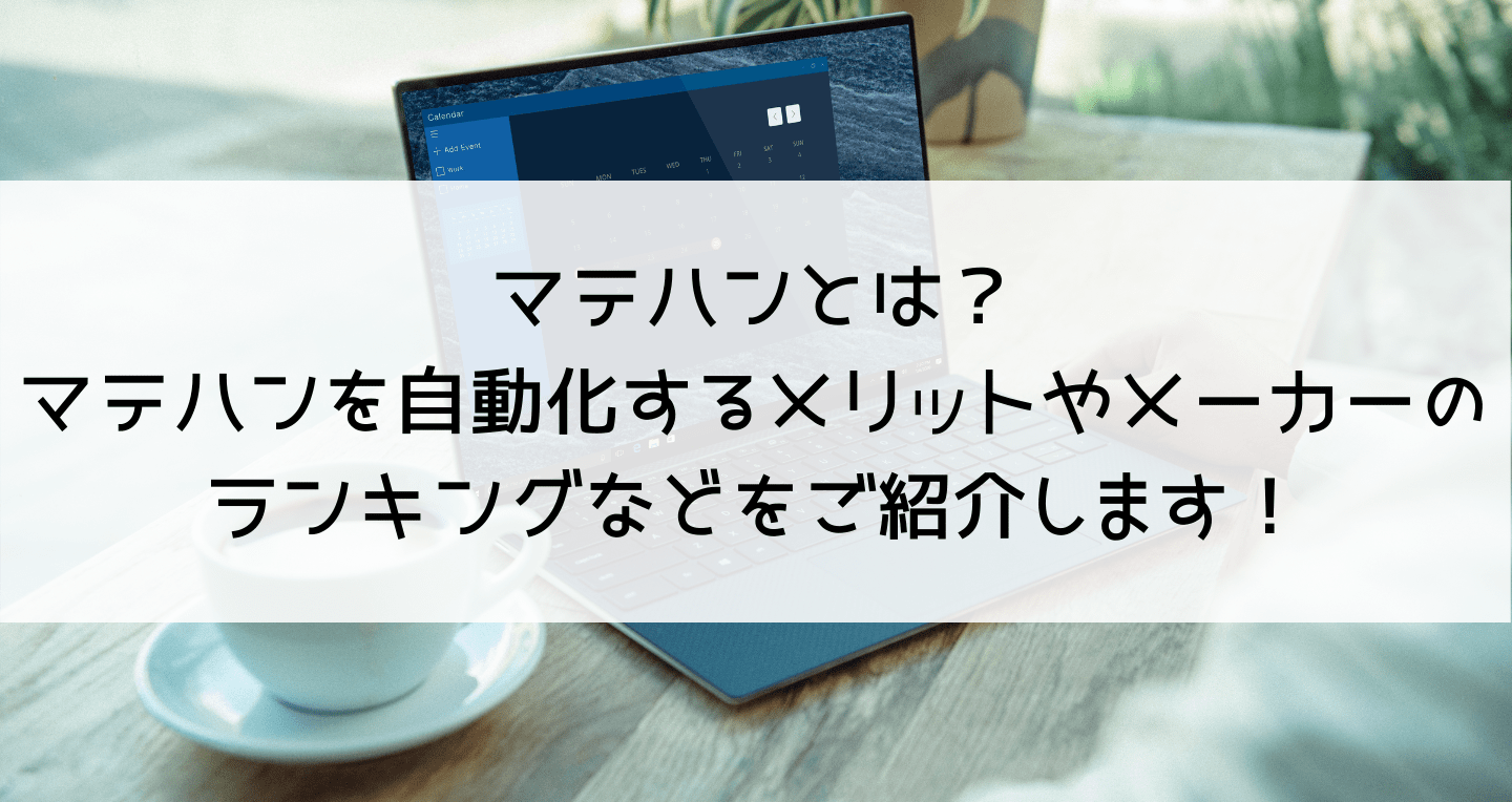 マテハンとは？マテハンを自動化するメリットやメーカーのランキングなどをご紹介します！