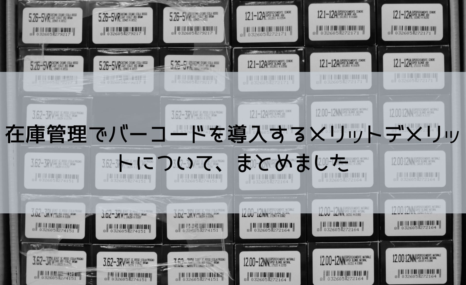 在庫管理でバーコードを導入するメリットデメリットについて、まとめました