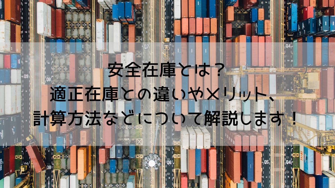 安全在庫とは？適正在庫との違いやメリット、計算方法などについて解説します！