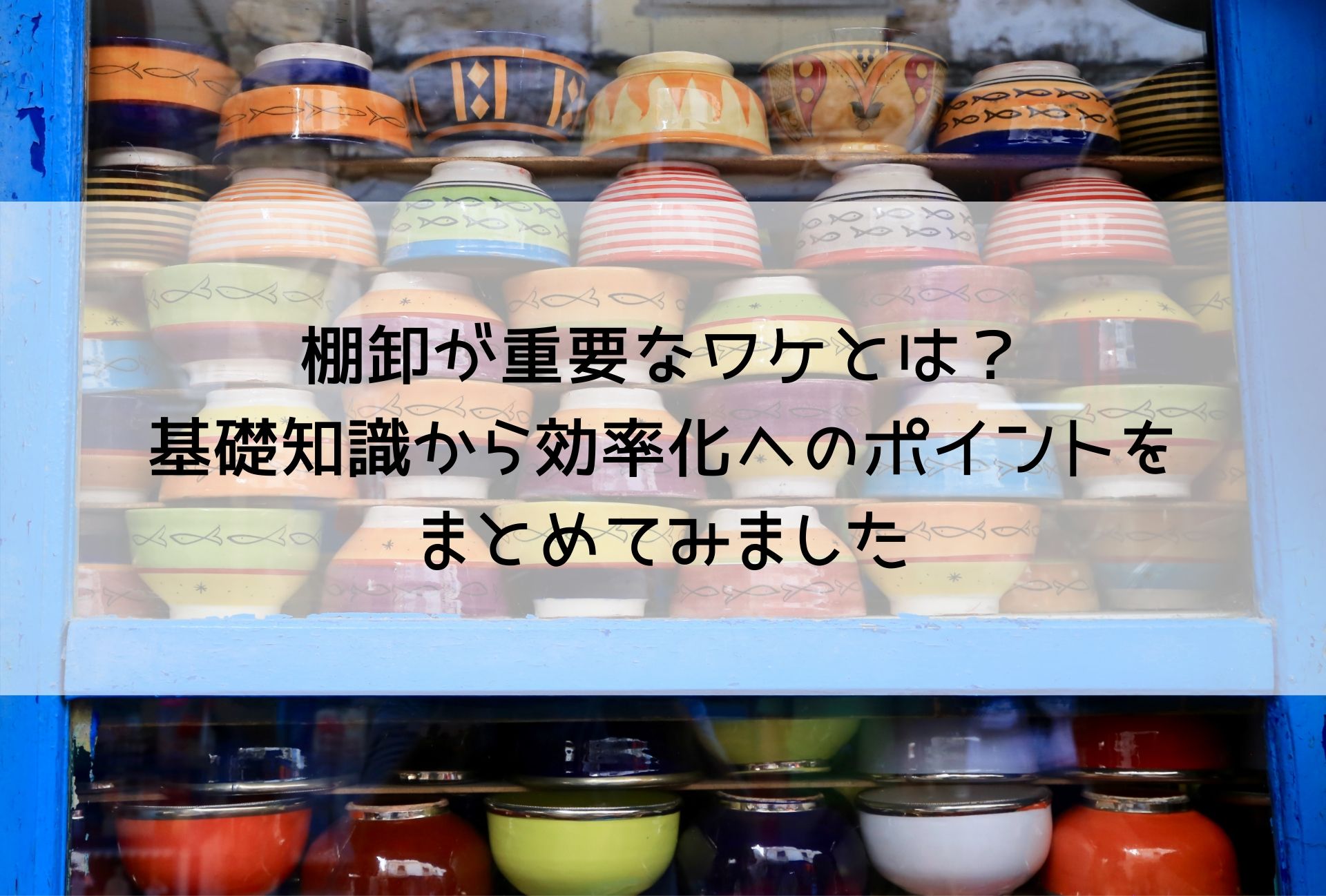 棚卸が重要なワケとは？基礎知識から効率化へのポイントをまとめてみました