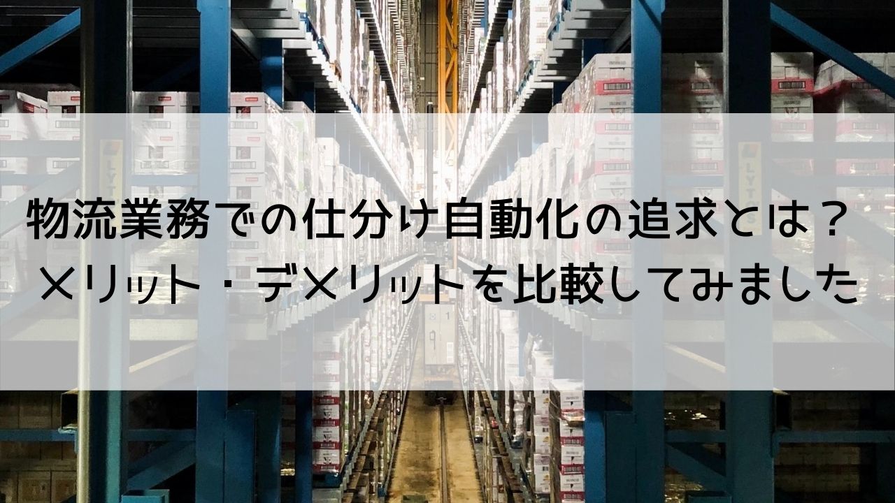 物流業務での仕分け自動化の追求とは？ メリット・デメリットを比較してみました