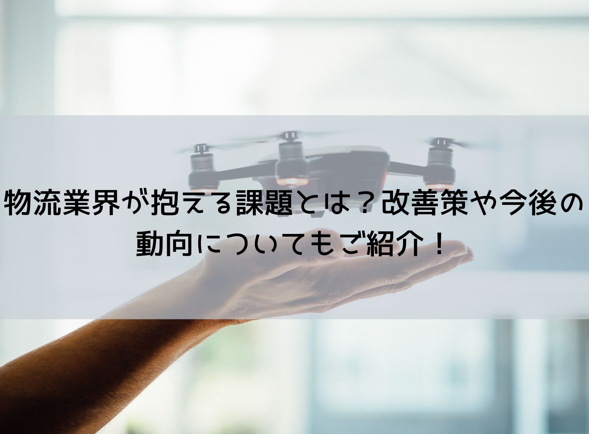 物流業界が抱える課題とは？改善策や今後の動向についてもご紹介！