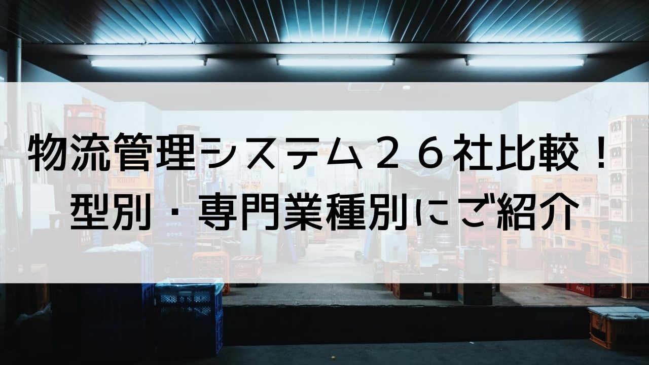 物流システム26社比較！特におすすめの3社も紹介！