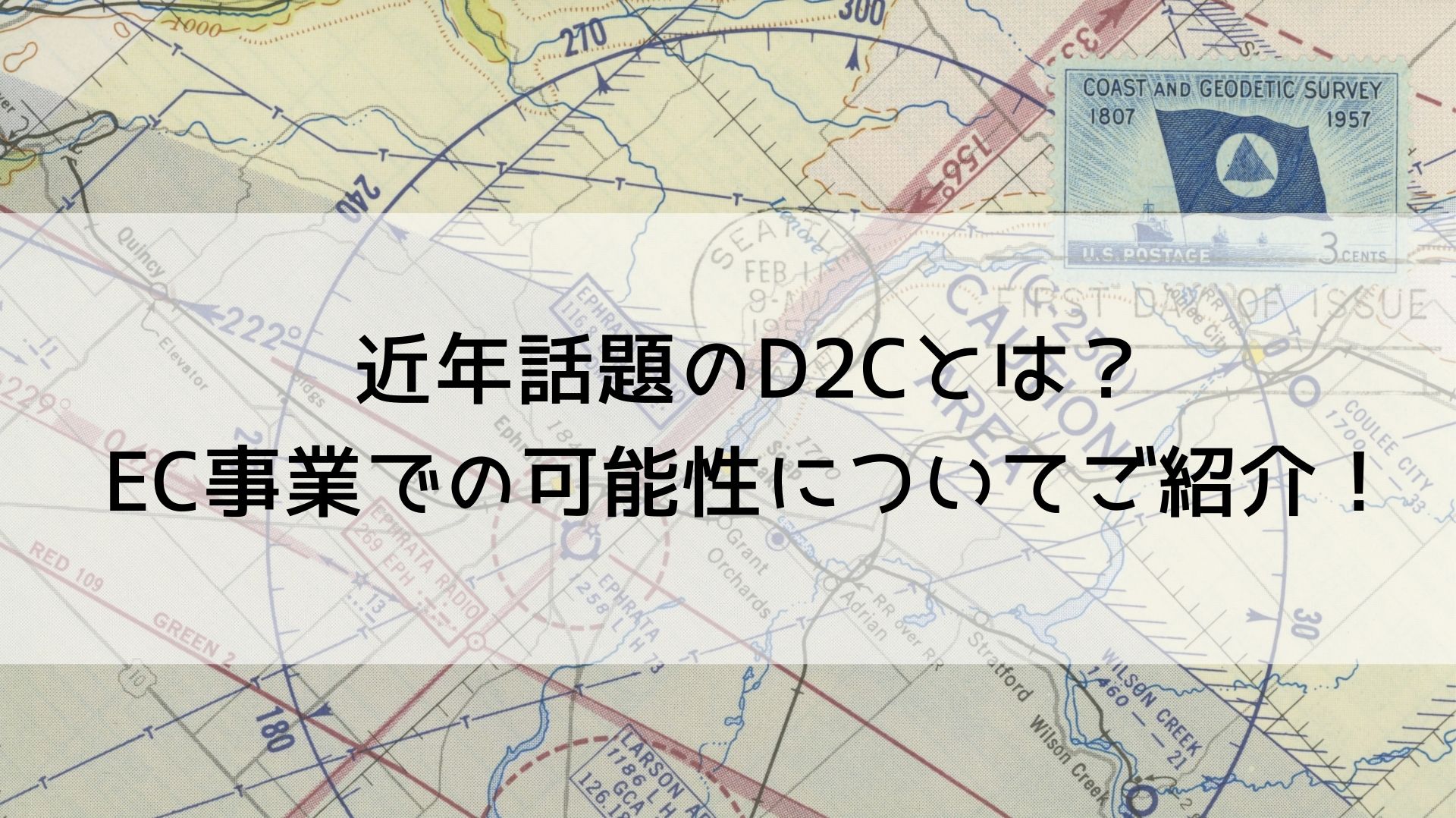 近年話題のD2Cとは？EC事業での可能性についてご紹介！