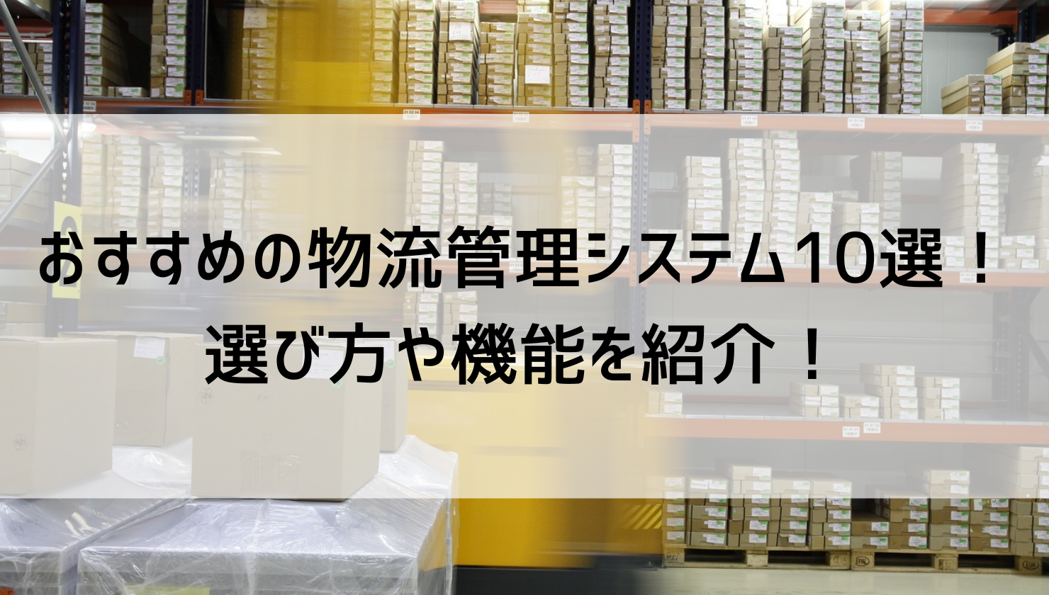 おすすめの物流管理システム10選！選び方や機能を紹介！